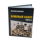 Anatoly Davydchik&s Military Chronicles